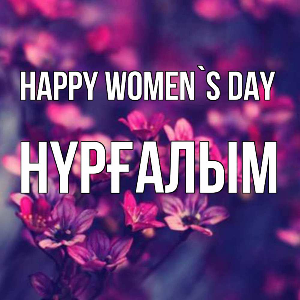Greetings card с именем, НҮРҒАЛЫМ happy women`s day небольшие цветы 1 Greetings with text for free download 